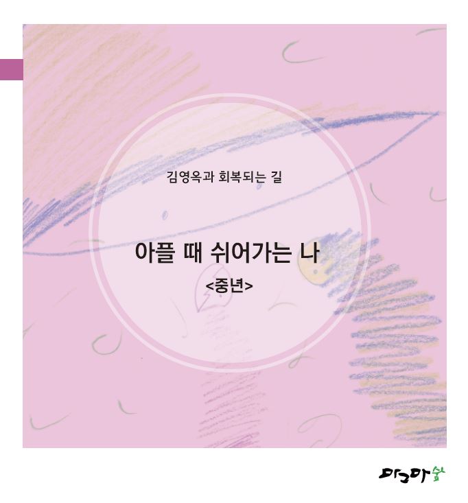 아플때 쉬어가는나-중년
