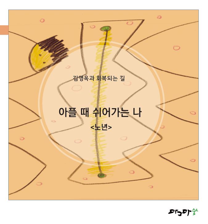 아플때 쉬어가는나-노년