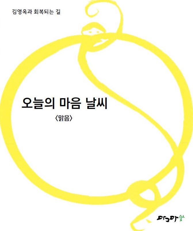 오늘의 마음날씨-맑음