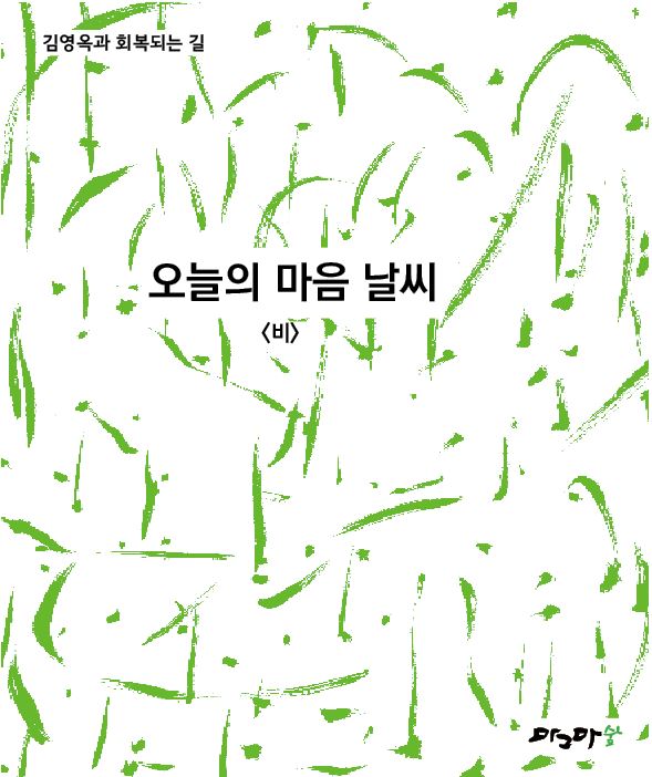 오늘의 마음날씨-비