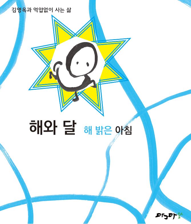 해와달-해밝은아침