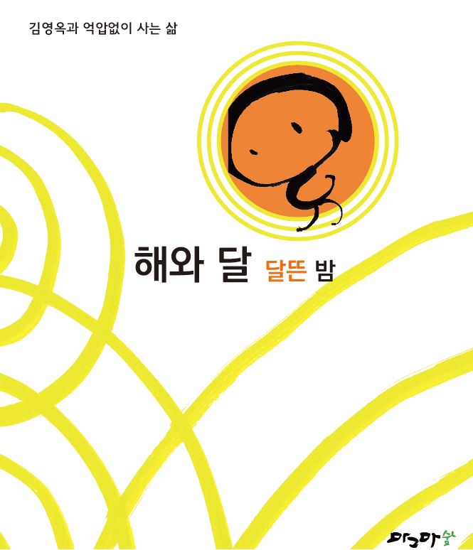 해와달-달뜬밤