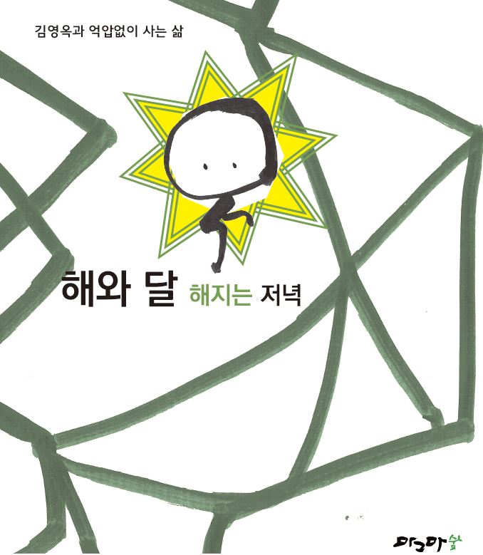 해와달-해지는저녁