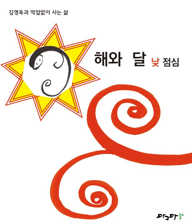 해와달-낮점심