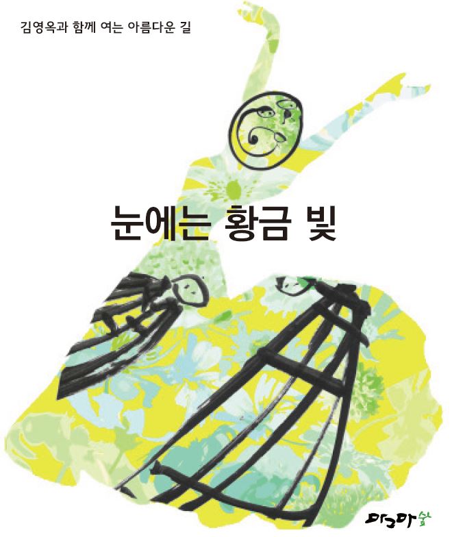 아름다운길-눈에는 황금빛