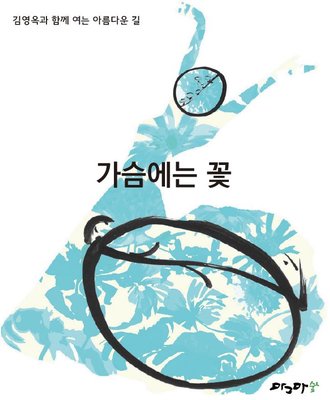 아름다운길-가슴에는 꽃