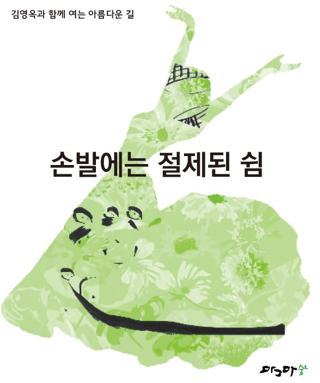 아름다운길-손발에는 절제된 쉼