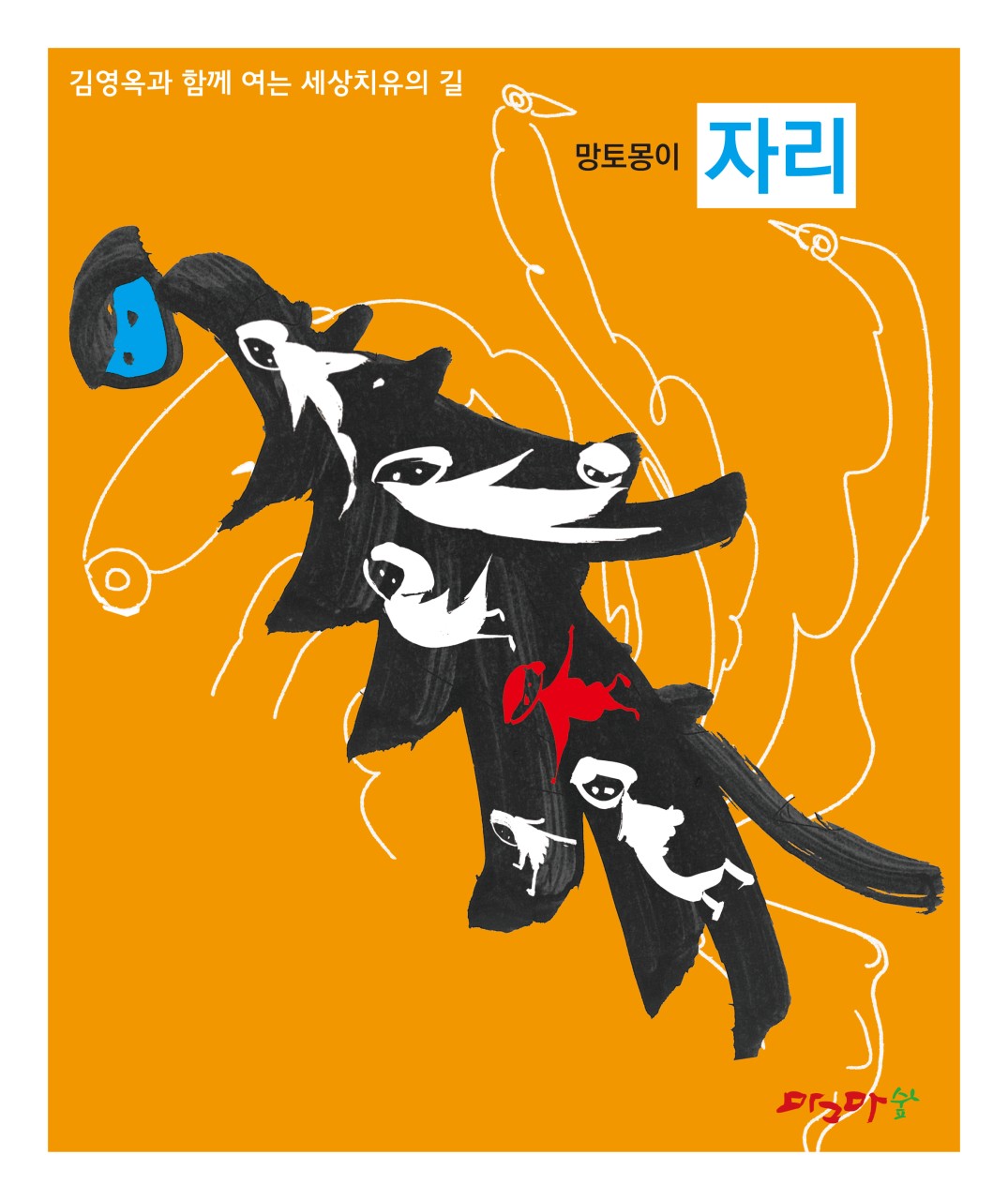 망토몽이-자리