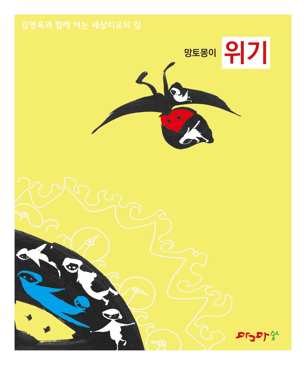 망토몽이-위기