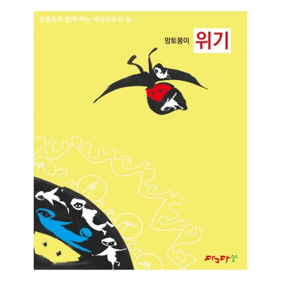 망토몽이-위기