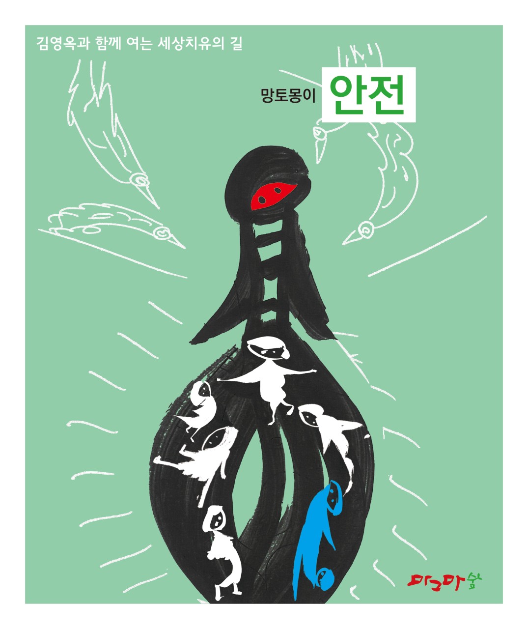 망토몽이-안전
