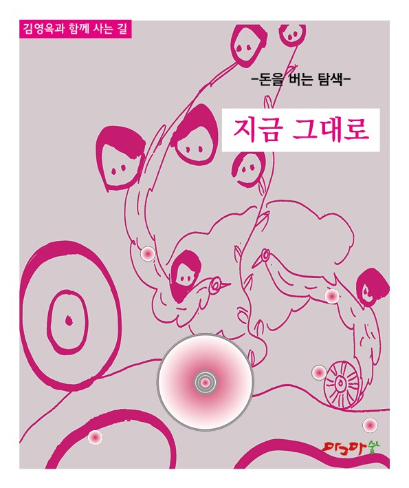 돈을 버는 탐색 - 지금 그 대로