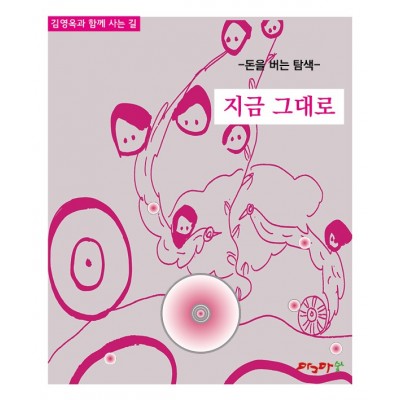 돈을 버는 탐색 - 지금 그 대로