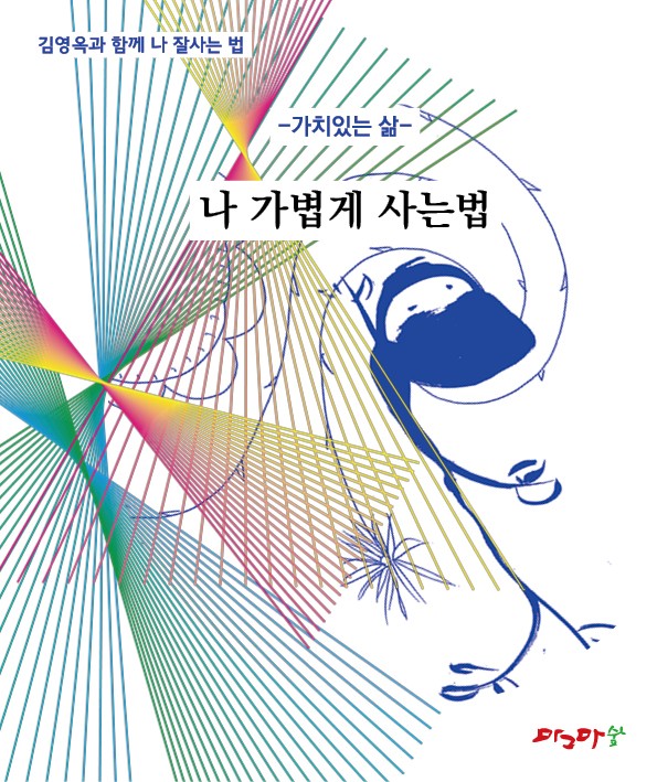 가치있는 삶 - 나 가볍게 사는 법