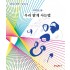 가치있는 삶 - 나 밝게 사는 법