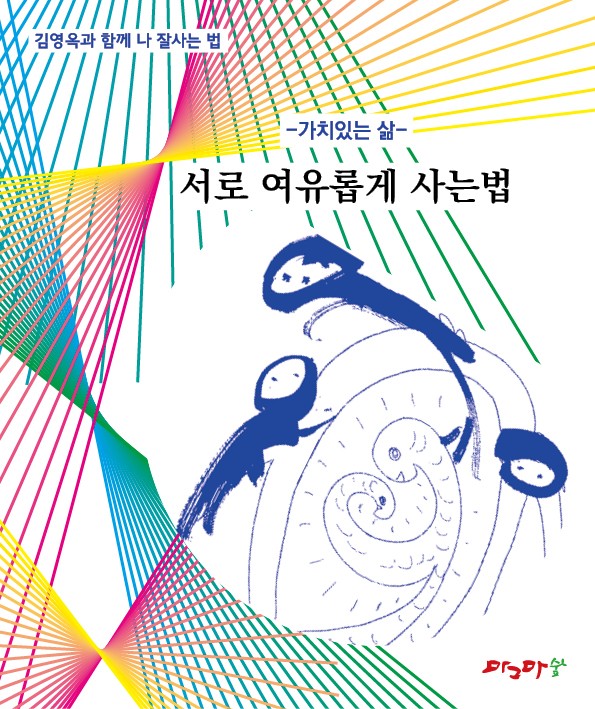 가치있는 삶 - 나 여유롭게 사는 법