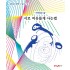 가치있는 삶 - 나 여유롭게 사는 법