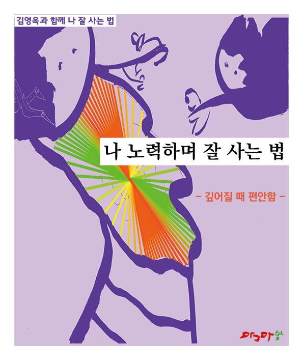 깊어질때 편안함 - 나 노력하며 잘 사는 법