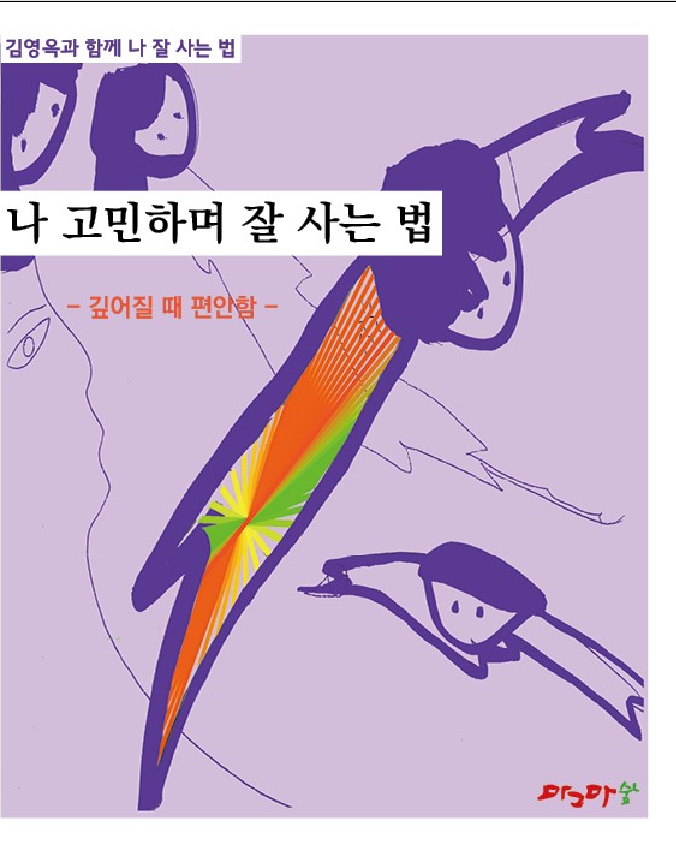 깊어질때 편안함/ 나 고민하며/나 그대로/나 노력하며/나 대범하게/나 활력대로  -5권 세트