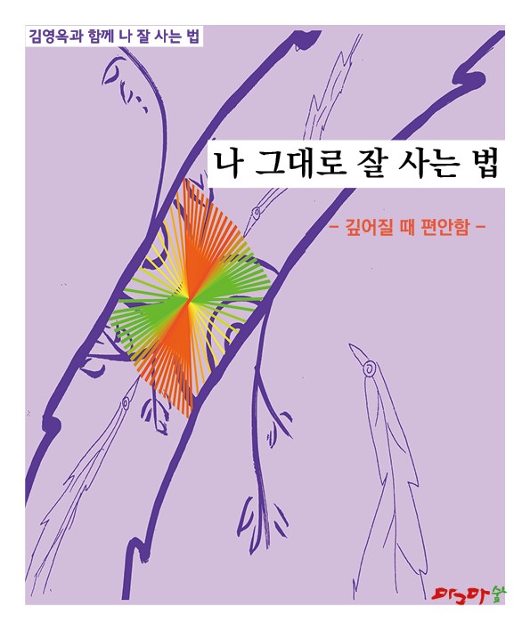 깊어질때 편안함/ 나 고민하며/나 그대로/나 노력하며/나 대범하게/나 활력대로  -5권 세트