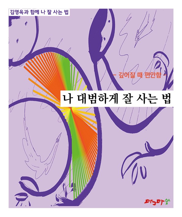 깊어질때 편안함/ 나 고민하며/나 그대로/나 노력하며/나 대범하게/나 활력대로  -5권 세트