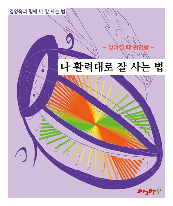 깊어질때 편안함/ 나 고민하며/나 그대로/나 노력하며/나 대범하게/나 활력대로  -5권 세트