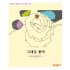 그대로 좋아-모두 잘 살기 2