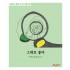 그대로 좋아-모두 잘 살기 4
