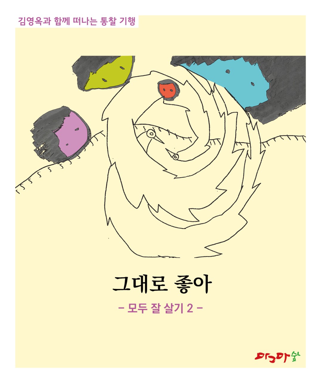 그대로 좋아/모두 잘 살기 1 /모두 잘 살기 2 /모두 잘 살기 3 /모두 잘 살기4 /모두 잘 살기5 /-세트 5권