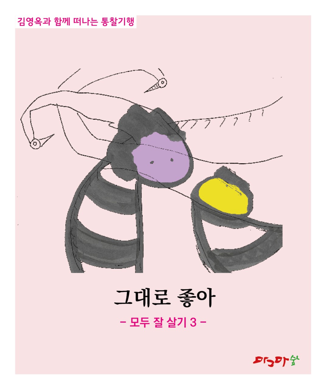 그대로 좋아/모두 잘 살기 1 /모두 잘 살기 2 /모두 잘 살기 3 /모두 잘 살기4 /모두 잘 살기5 /-세트 5권