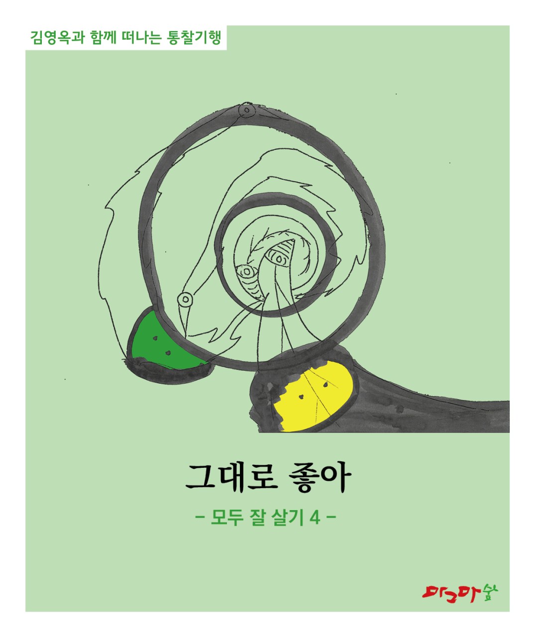 그대로 좋아/모두 잘 살기 1 /모두 잘 살기 2 /모두 잘 살기 3 /모두 잘 살기4 /모두 잘 살기5 /-세트 5권