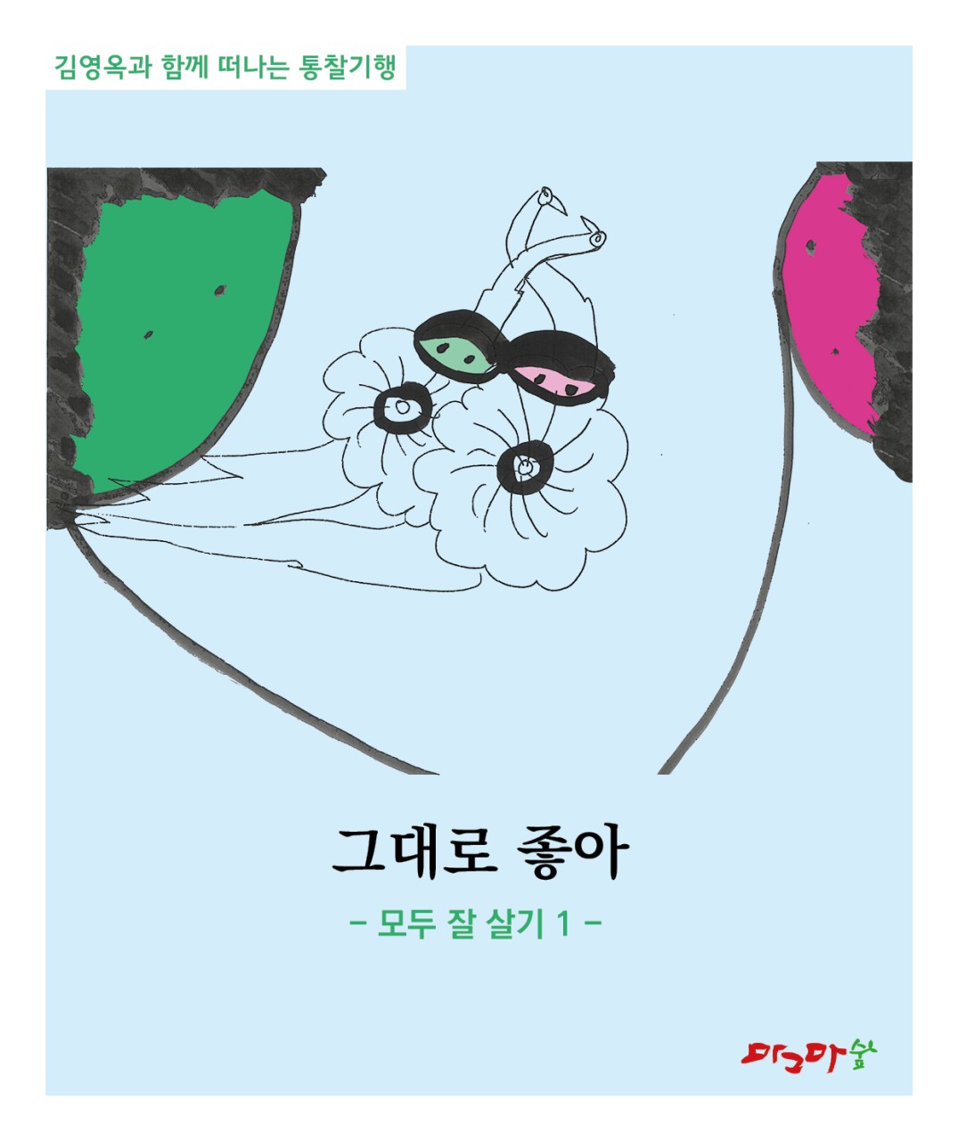 그대로 좋아/모두 잘 살기 1 /모두 잘 살기 2 /모두 잘 살기 3 /모두 잘 살기4 /모두 잘 살기5 /-세트 5권