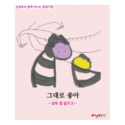그대로 좋아/모두 잘 살기 1 /모두 잘 살기 2 /모두 잘 살기 3 /모두 잘 살기4 /모두 잘 살기5 /-세트 5권
