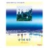 숲과 도시-남극과 북극