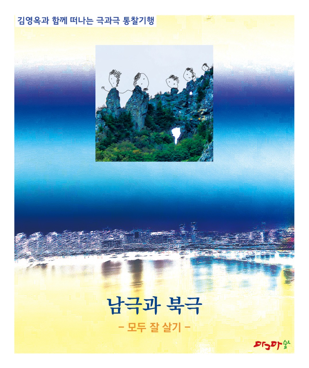 숲과 도시/도심과 시골/해외와 국내/아프리카와 시베리아/남극과 북극/동양과 서유럽-세트 5권
