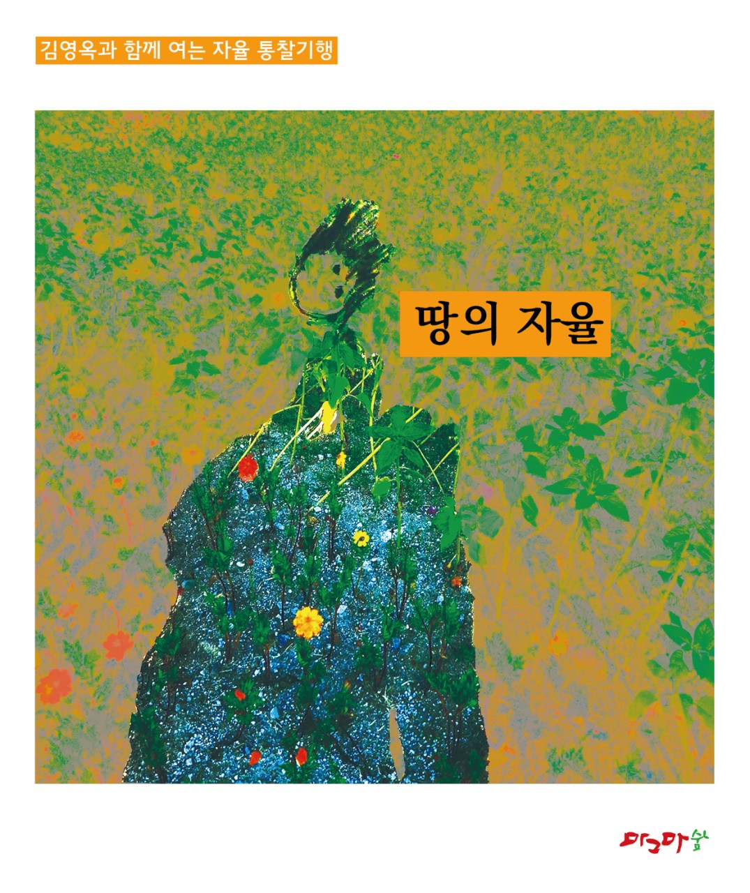 자율통찰기행-땅의 자율