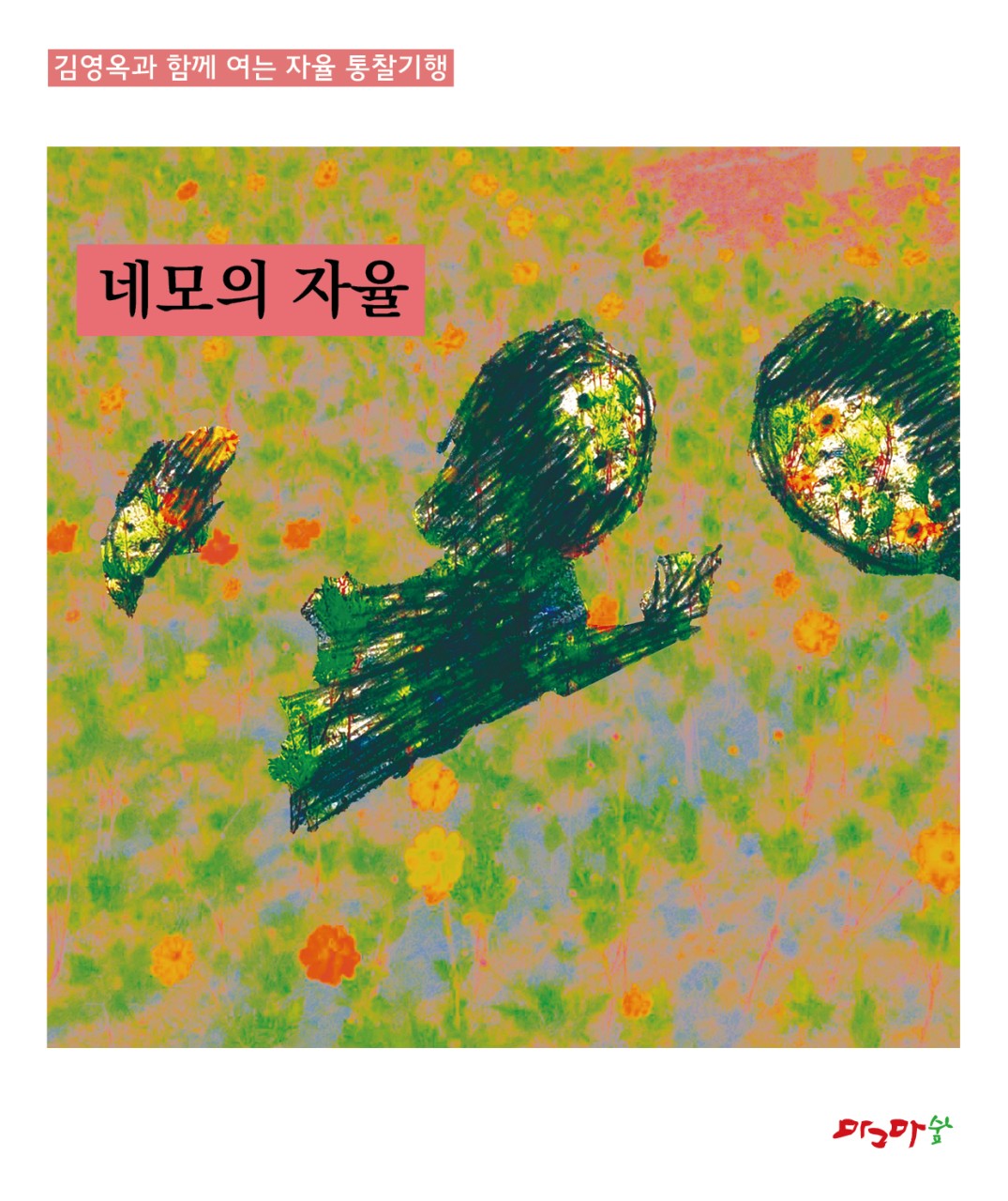 자율통찰기행-네모의 자율