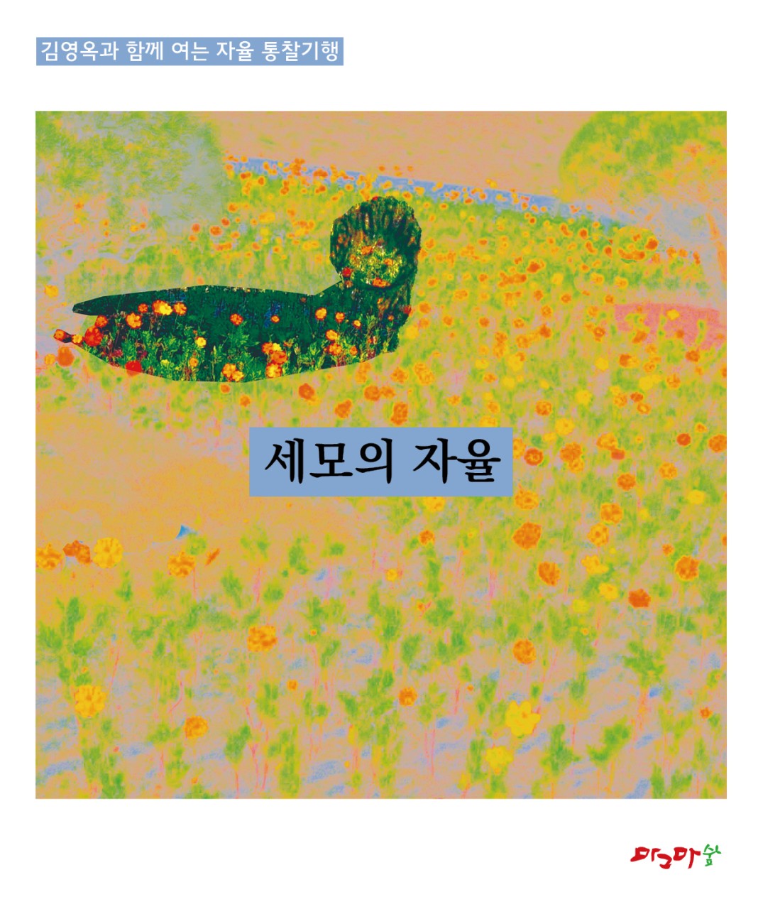 자율통찰기행-세모의 자율