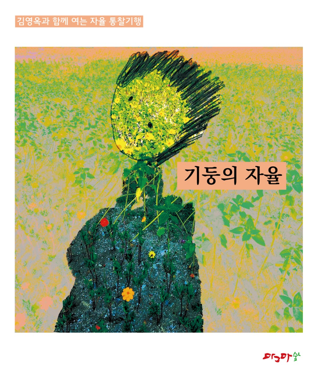 자율 통찰기행/세모의 자율/네모의자율/원의자율/기둥의자율/땅의자율-세트 5권