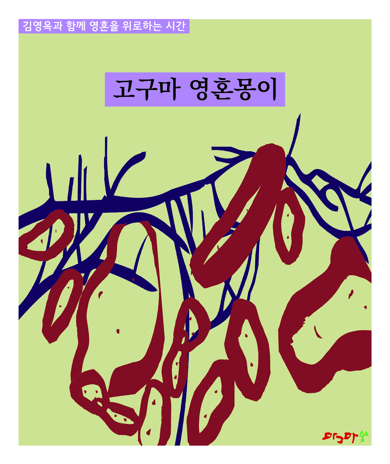 영혼을 위로하는 시간 영혼몽이 세트-오이,감자,고구마, 호박 , 사과  5권