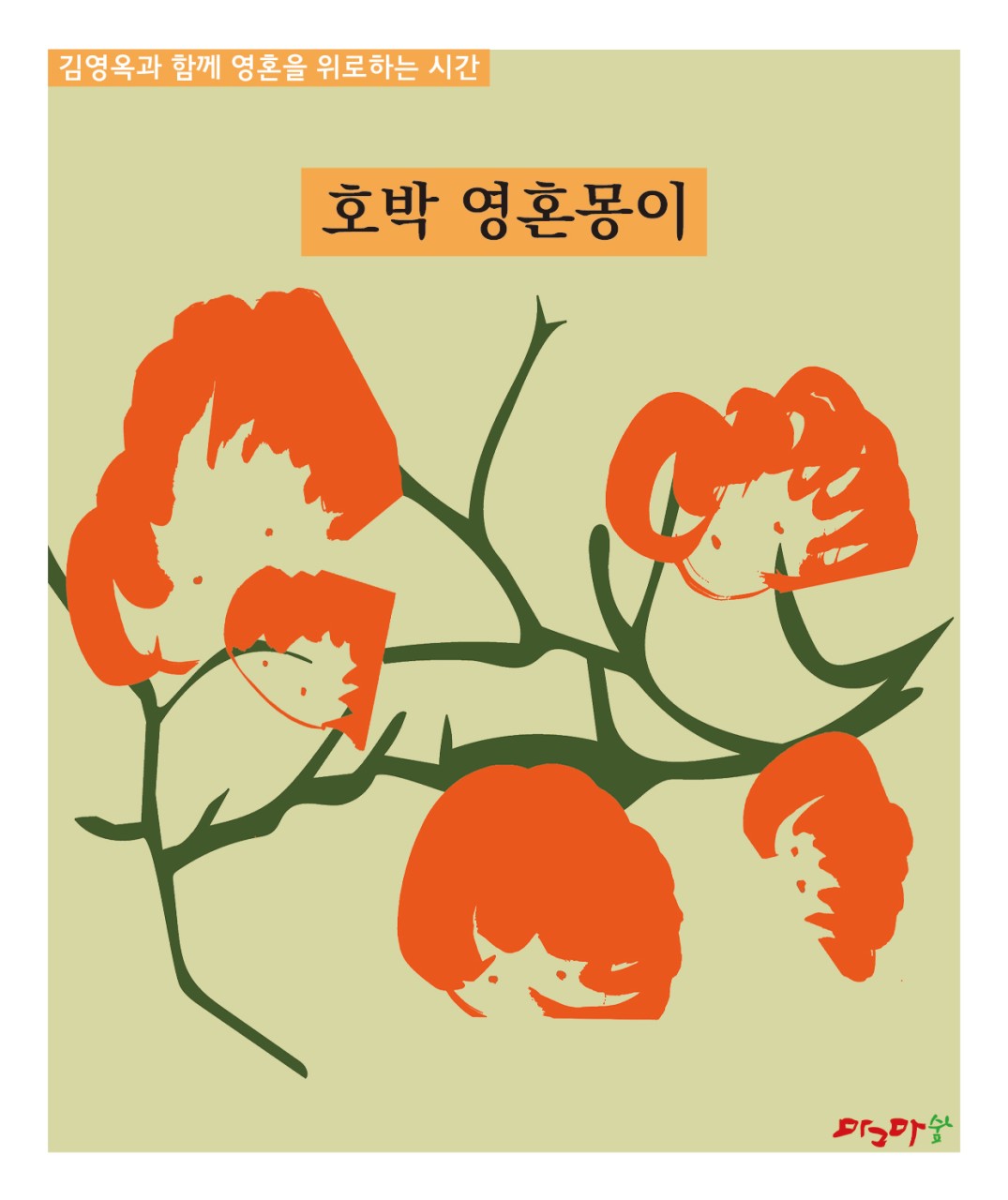 영혼을 위로하는 시간 영혼몽이 세트-오이,감자,고구마, 호박 , 사과  5권