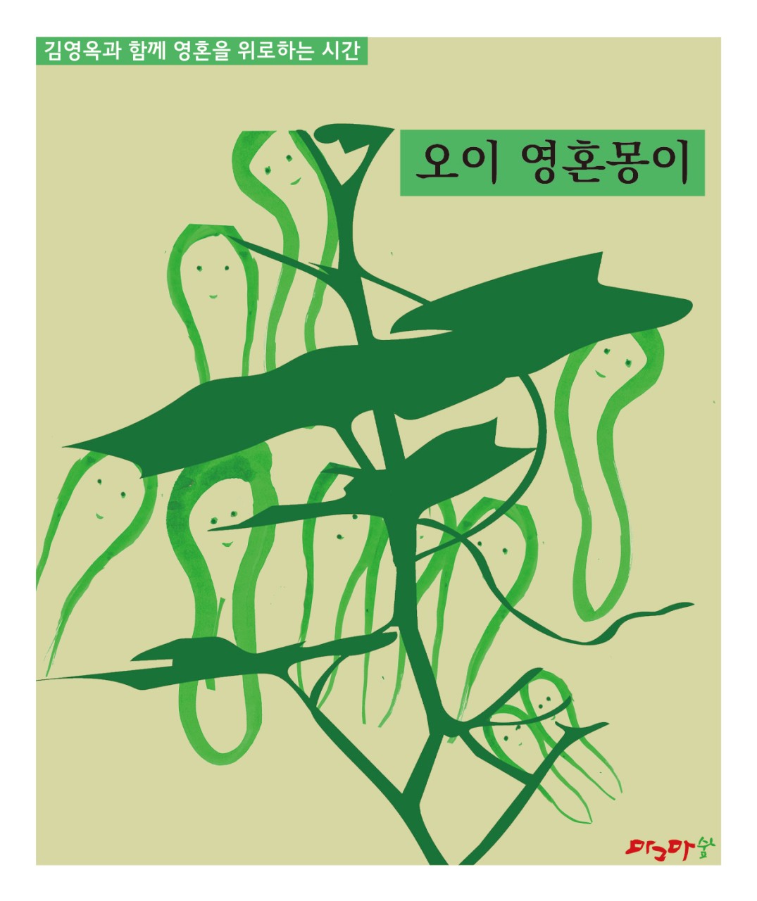 영혼을 위로하는 시간 영혼몽이 세트-오이,감자,고구마, 호박 , 사과  5권