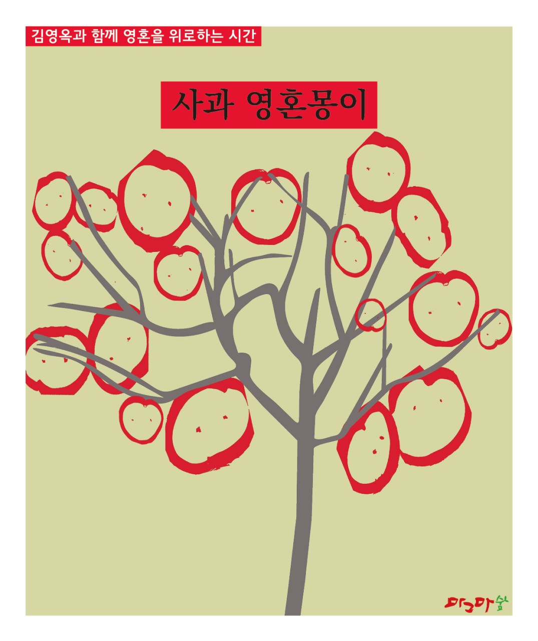 영혼을 위로하는 시간 영혼몽이 세트-오이,감자,고구마, 호박 , 사과  5권