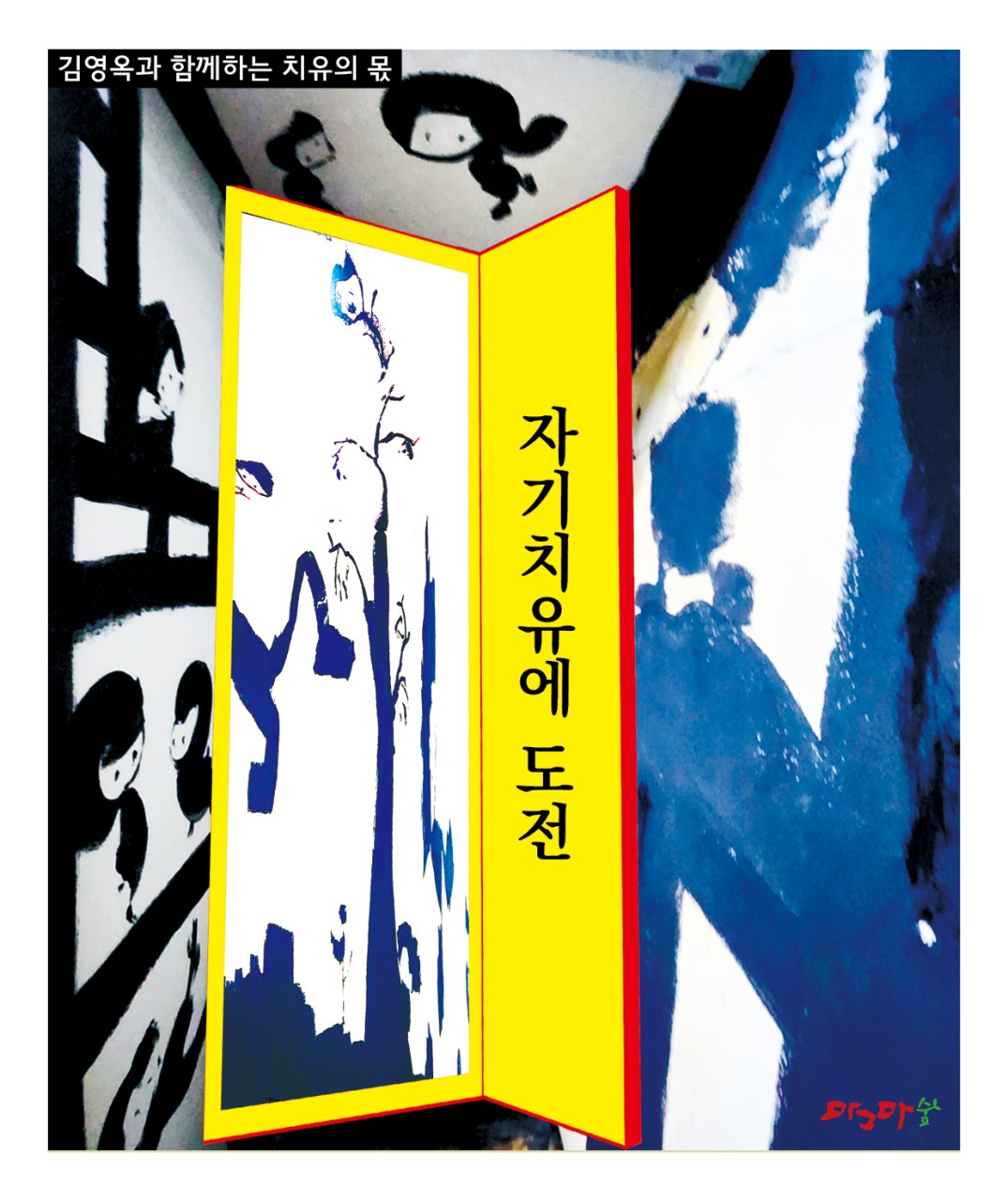 치유의 몫- 자기치유에 도전