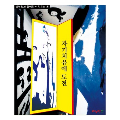 치유의 몫- 자기치유에 도전