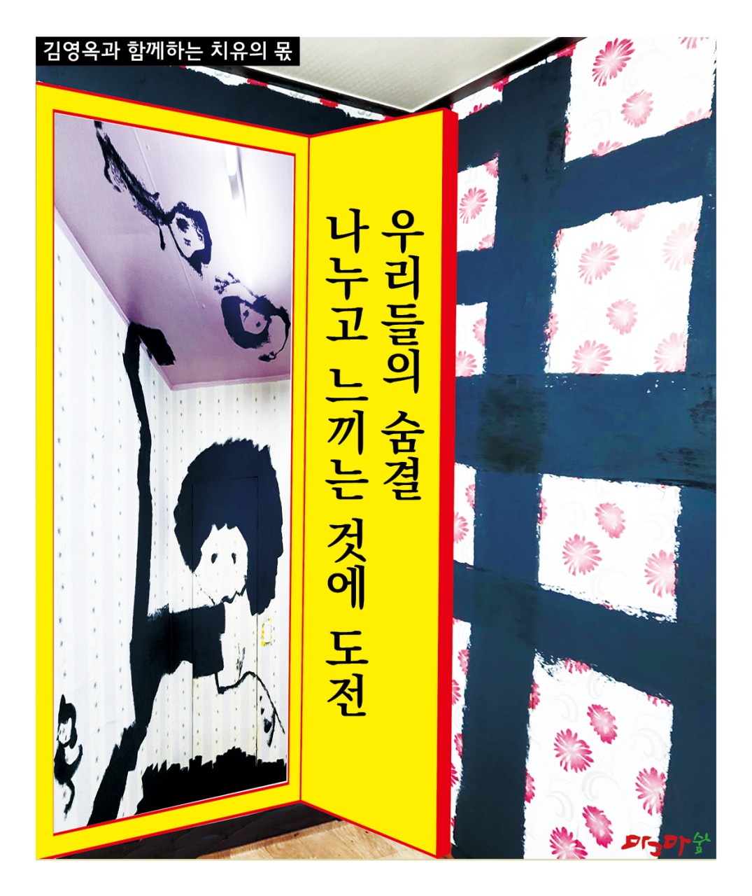 치유의 몫- 우리들의 숨결 나누고 느끼는 것에 도전