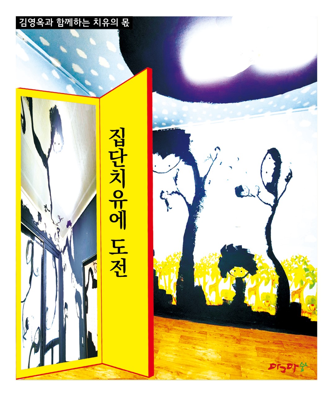 치유의 몫- 집단치유에 도전