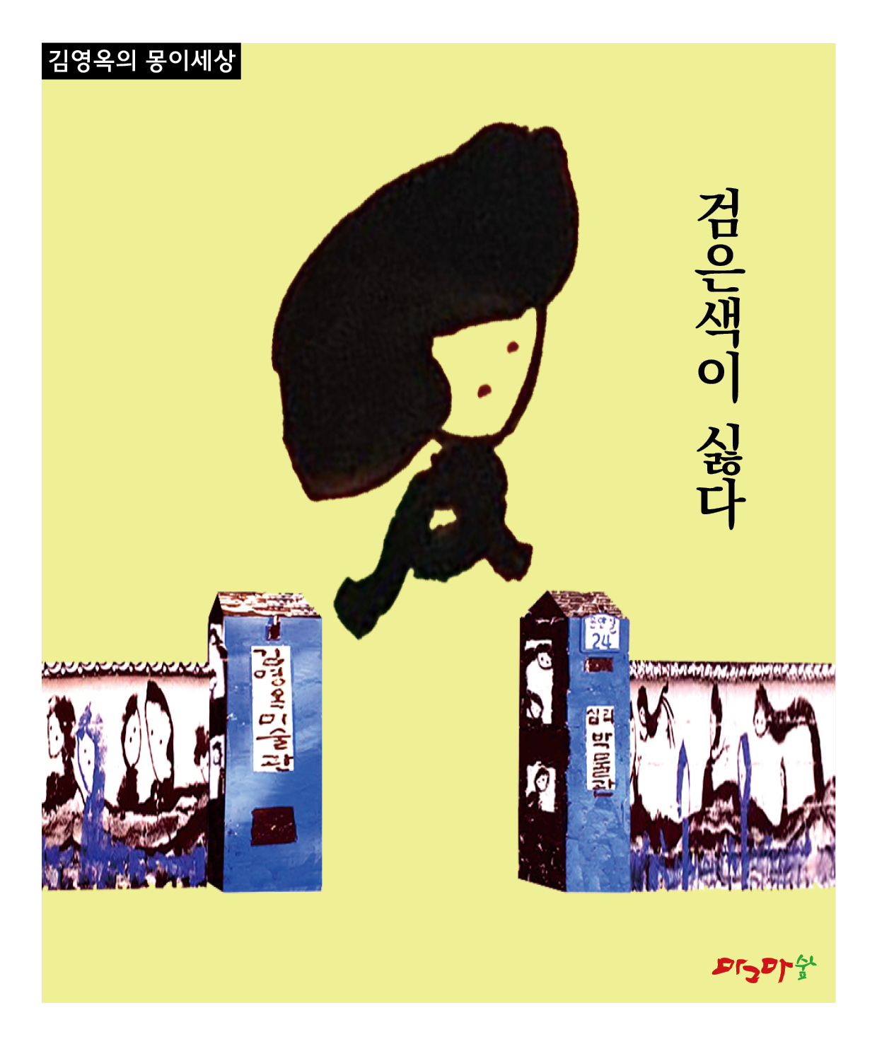 몽이의 정의-검은색이 싫다