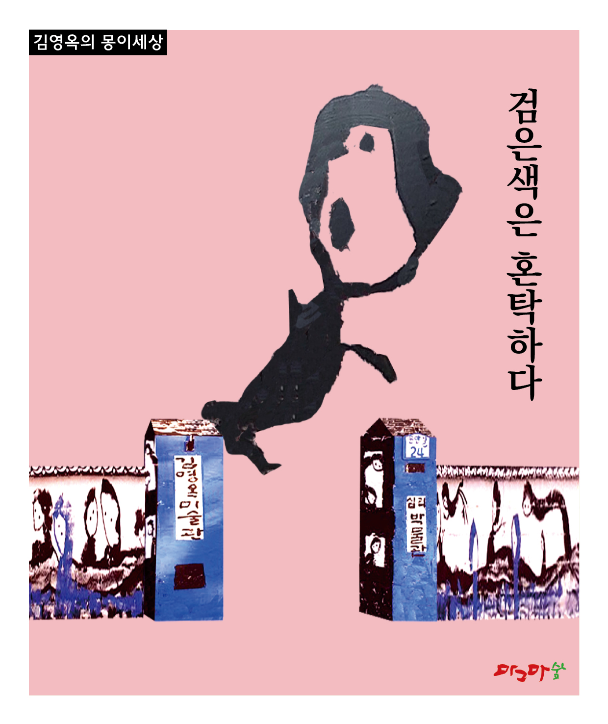 몽이의 정의-검은색은 혼탁하다
