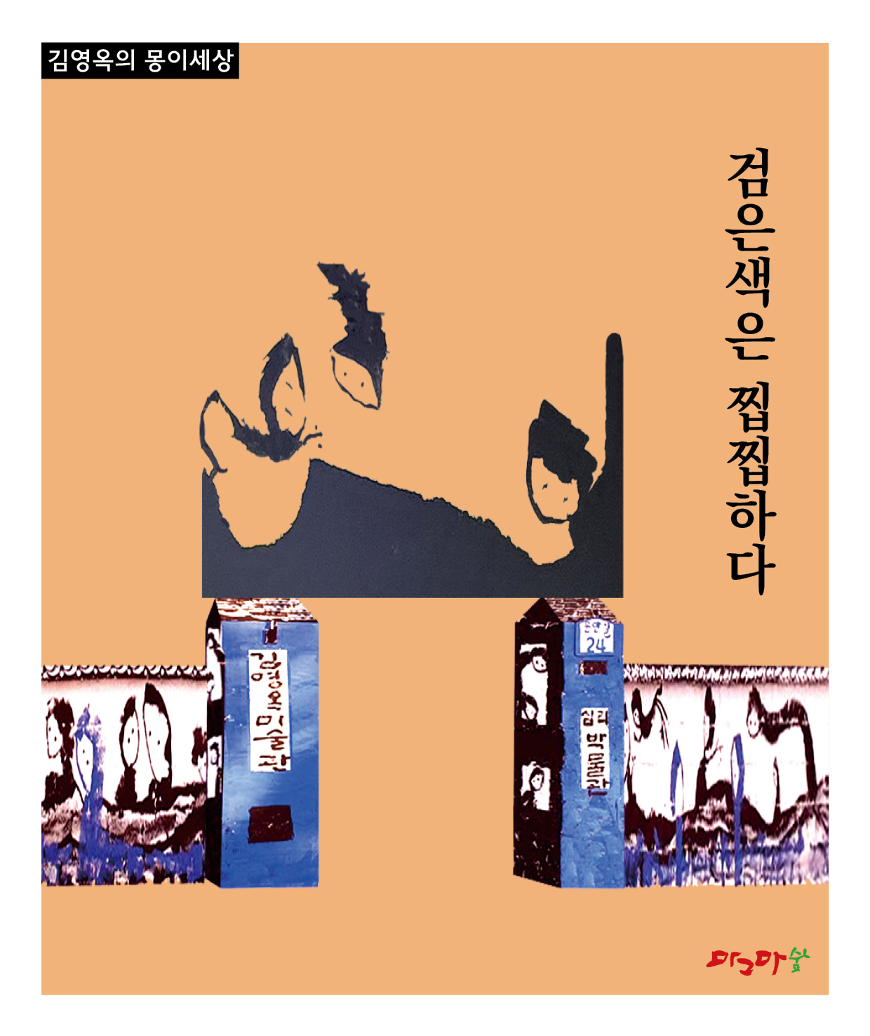 몽이의 정의-검은색은 찝찝하다